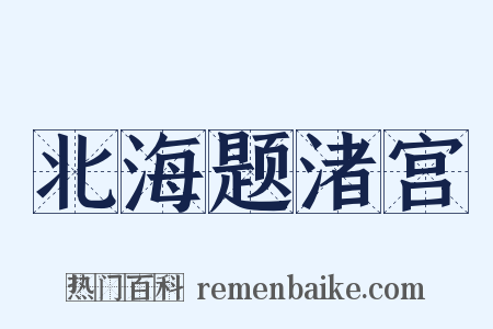 北海题渚宫是什么意思的图片